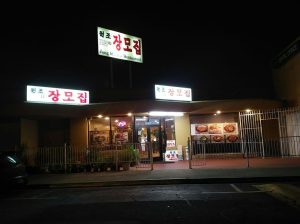 Best Korean Restaurant in Garden Grove Jang Mo Gip, Korean Food